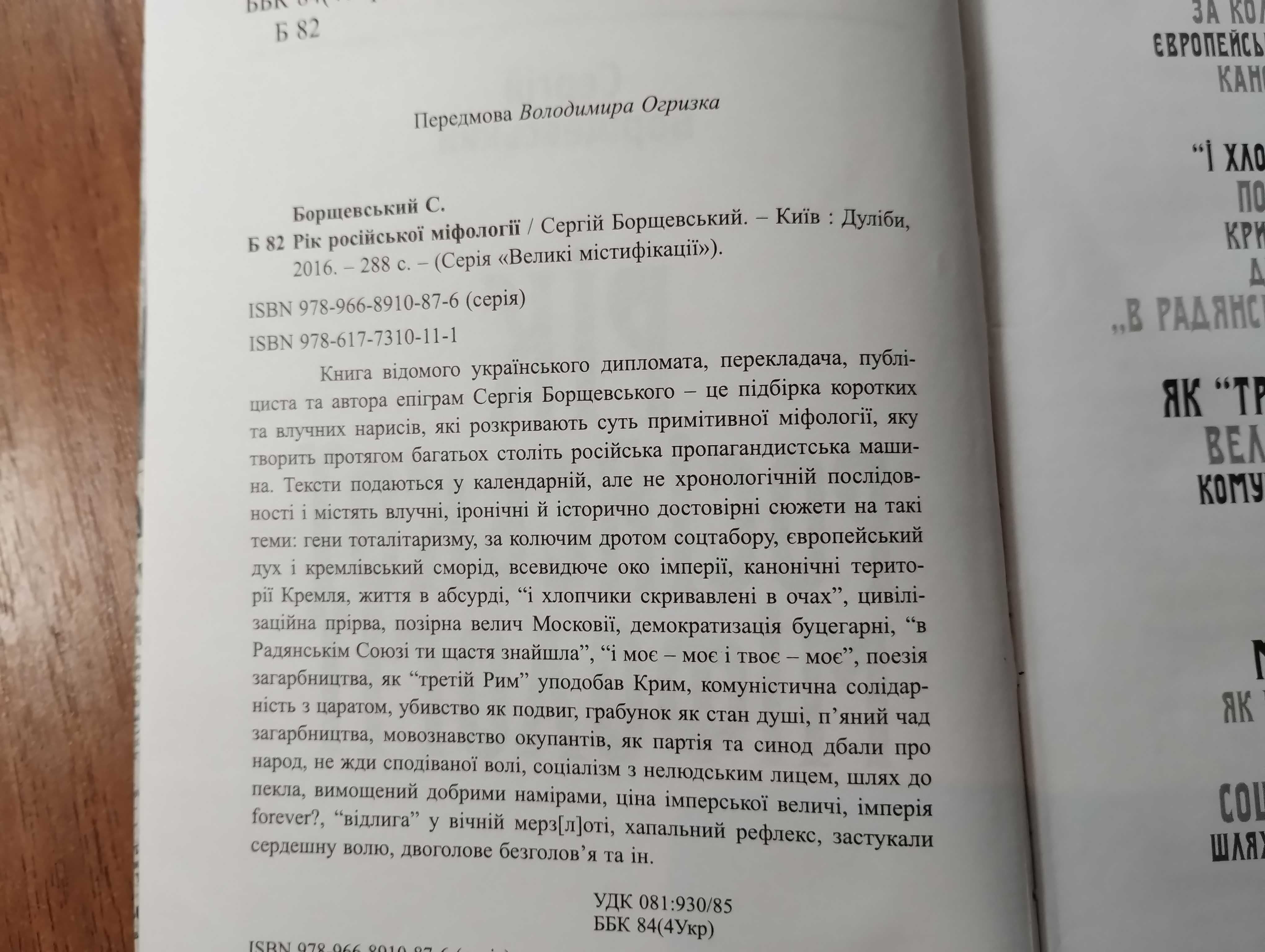 Сергій Борщевський "Рік російської міфології"