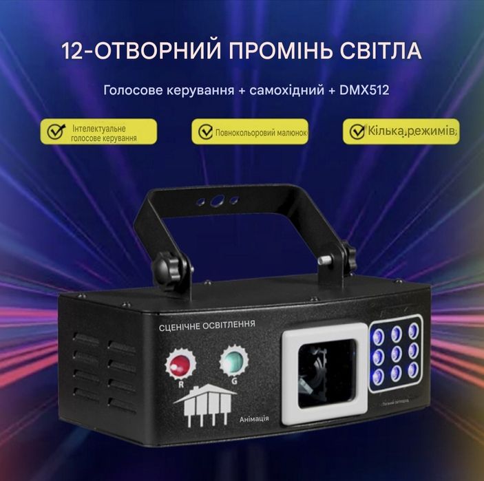 Energolux DJ-537 LED, 4v1, повноцінна RGB, стробоскоп, УФ ефекти