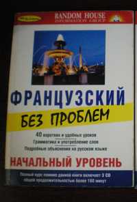 Французский без проблем начальный уровень книга учебник