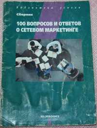 100 вопросов и ответов о сетевом маркетинге (сборник)