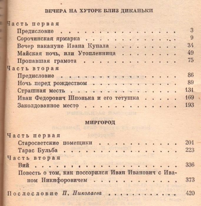 Книга "Вечера на хуторе близ Диканьки"- сборник произведений Н.Гоголя