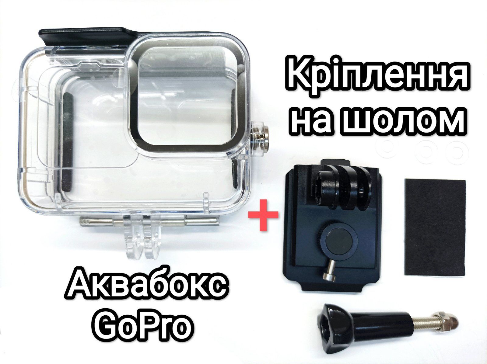 Комплект!Крепление на шлем для екшн камер GoPro+аквабокс 9/10/11/12