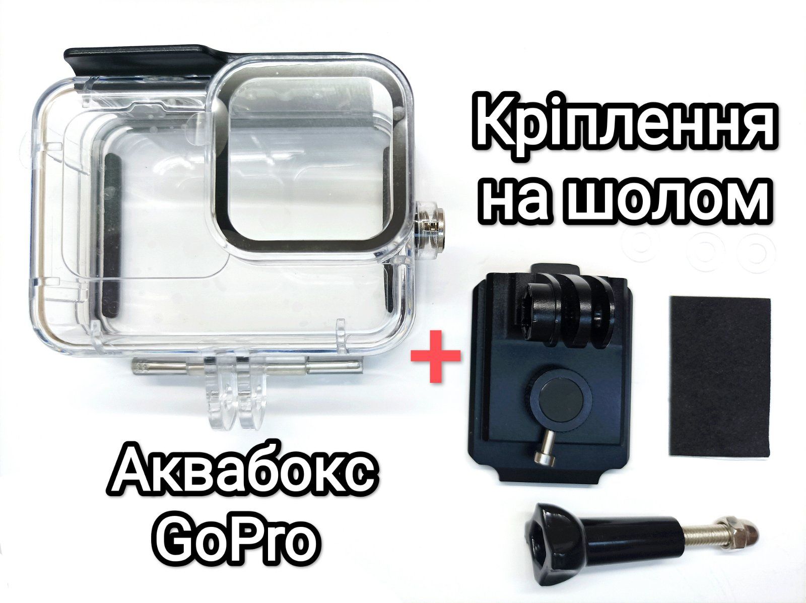 Комплект! Крепление на шлем для екшн камеры GoPro+ аквабокс 9/10/11/12