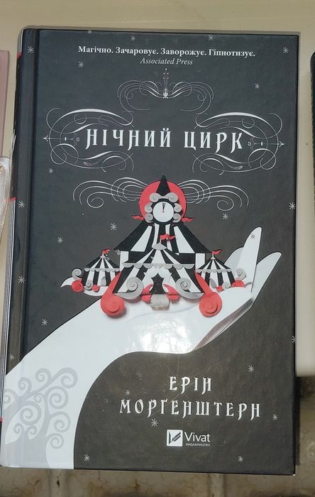 Продам книгу "Нічний цирк"
