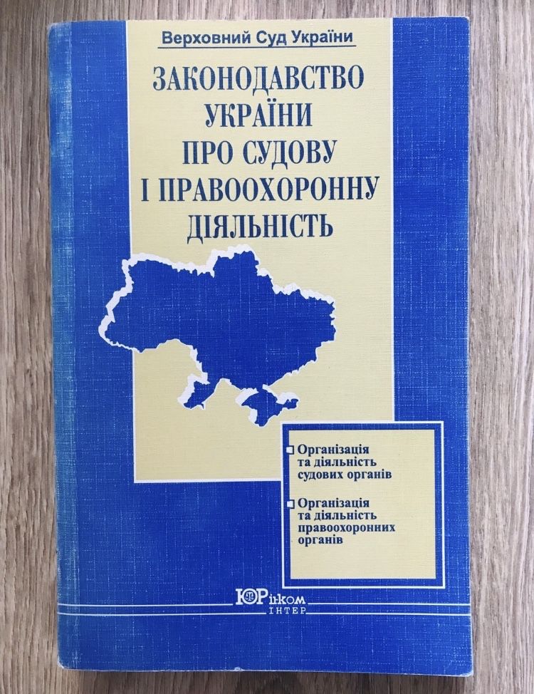 Законодавство України про судову та правоохоронну діяльність