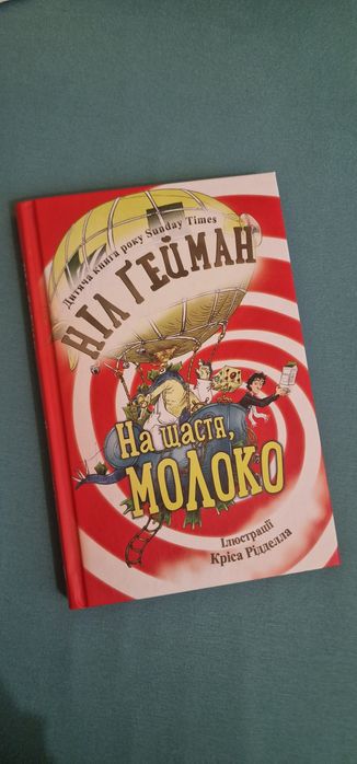 Книга На щастя , МОЛОКО. Ніл Ґейман нова