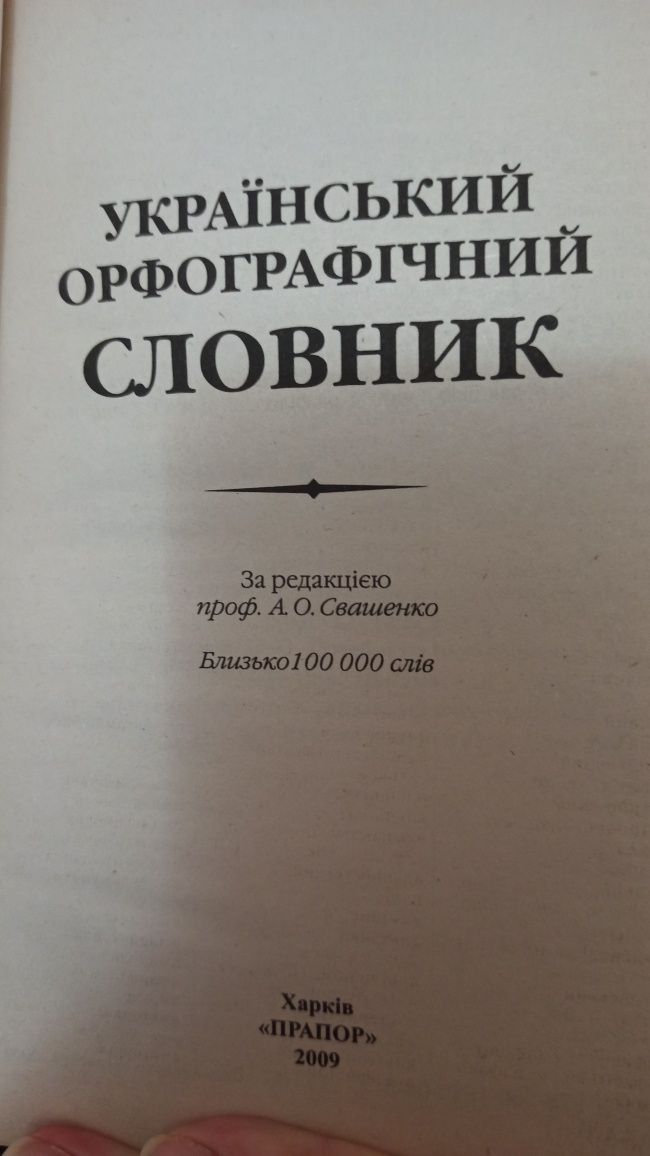 Український орфографічний словник