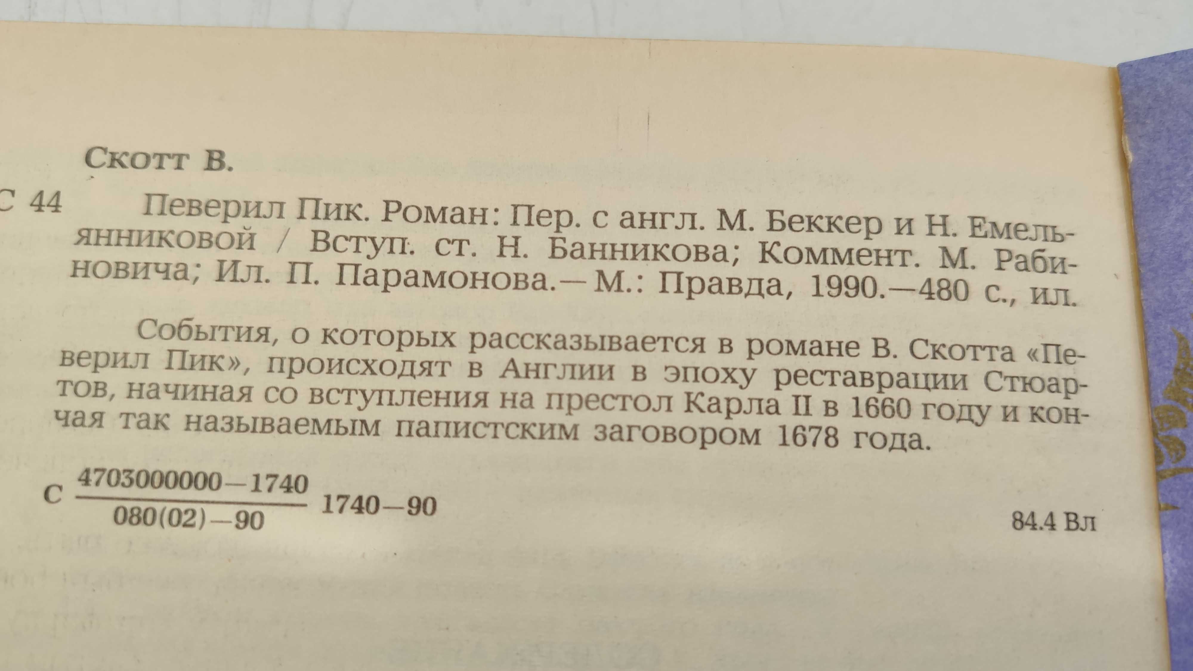 Вальтер Скотт "Певерил Пик" Купить недорого Киев Украина