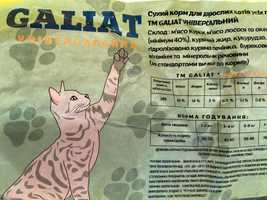 Корм для котів ТМ Galiat підійде для стерилізованих купуй Українське