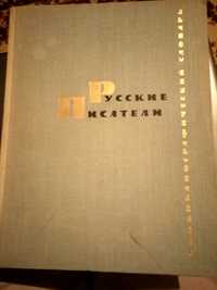 "Русские писатели" Библиографический словарь