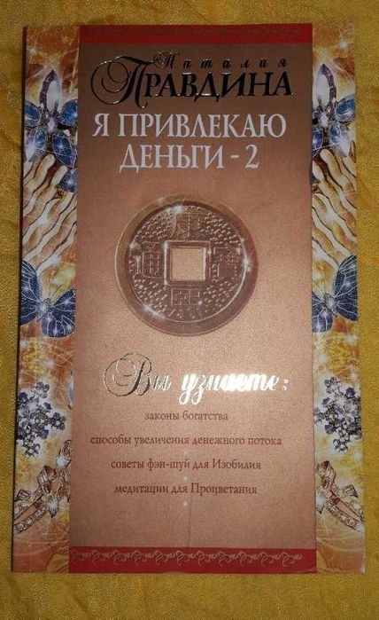 Правдина Наталия - Я привлекаю деньги - 2