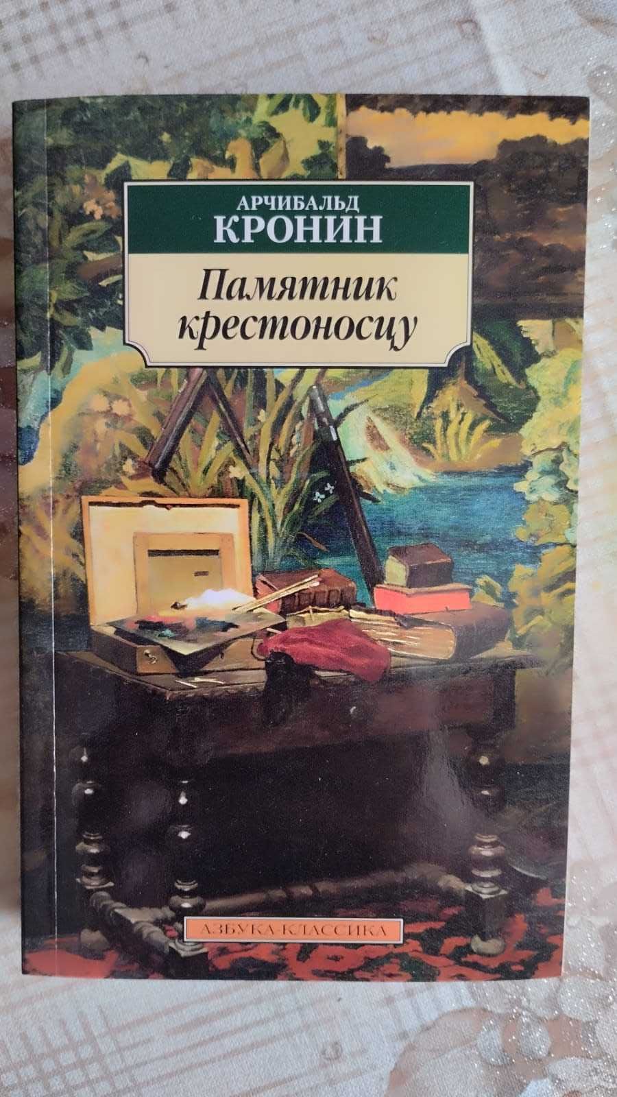 Арчибальд Кронин "Памятник крестоносцу"