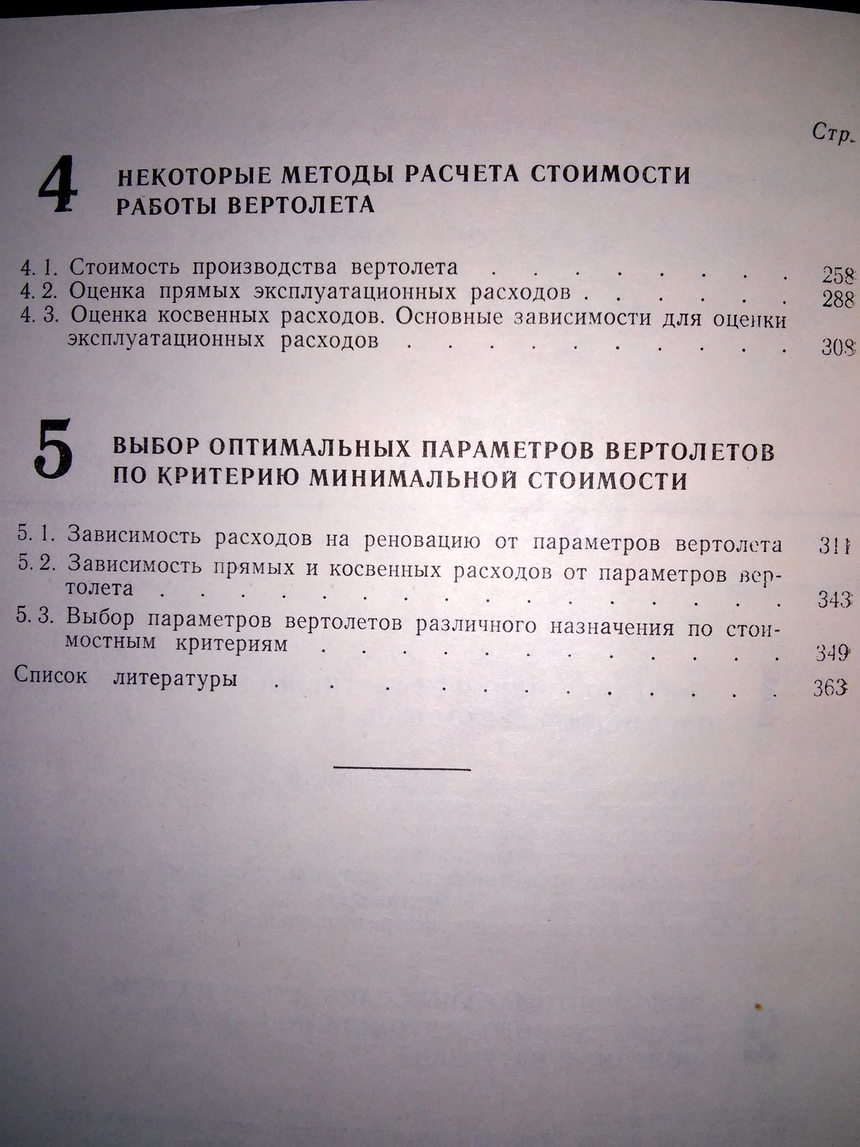 Тищенко Вертолёты Выбор параметров при проектировании 1976