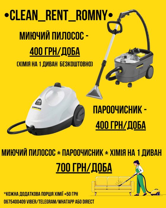 Оренда миючого пилососа, пароочисника РОМНИ