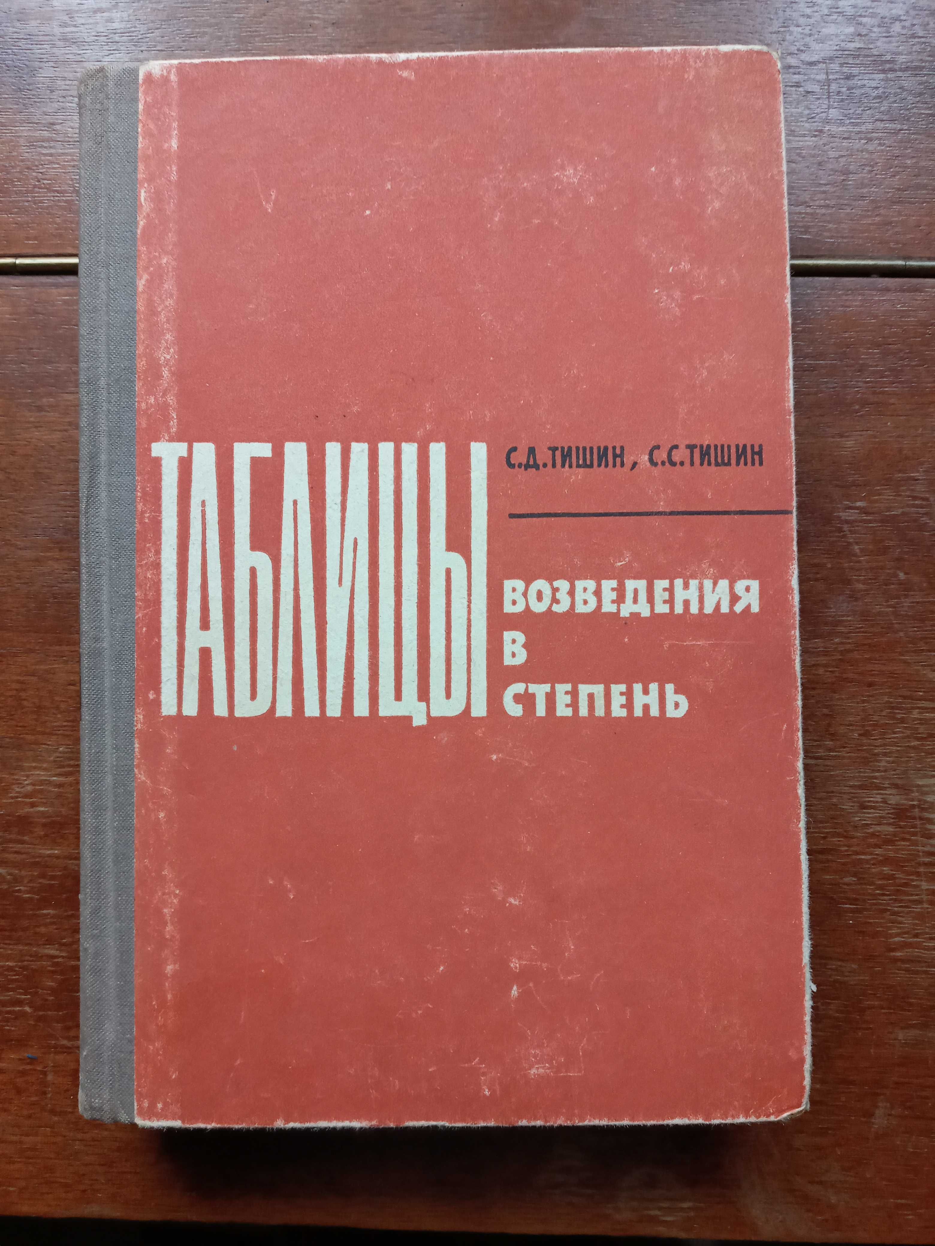 Тишин С.Д. Таблицы возведения в степень при основаниях 0,00001 -1000