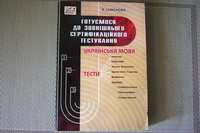 Книга Українська мова. (підготовка, тести)Тернопіль 2006.
