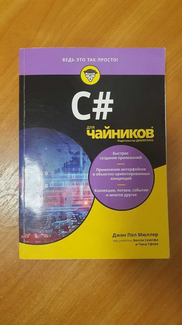 Книга C# для чайников