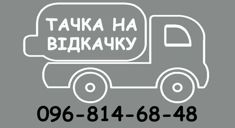 Викачка ям, септиків, туалетів, доставка технічної води