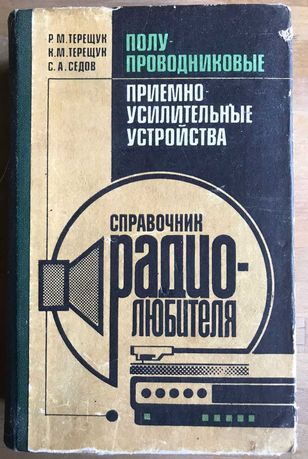 Справочник радиолюбителя. Терещук, Седов, 1989г.
