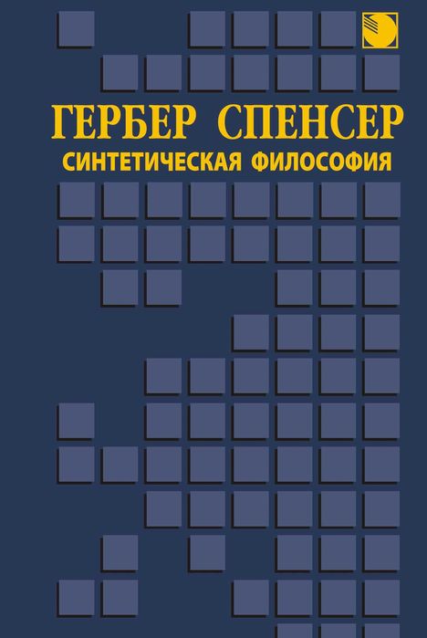"Синтетическая философия" Гербер Спенсер