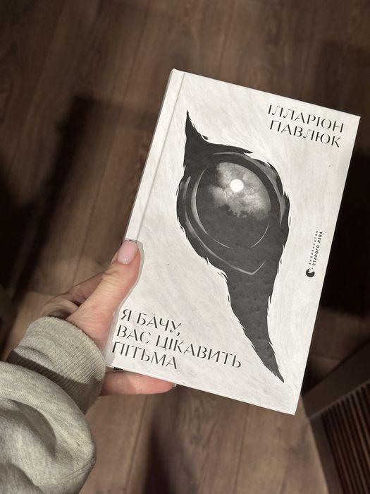 Книга «я бачу вас цікавить пітьма»