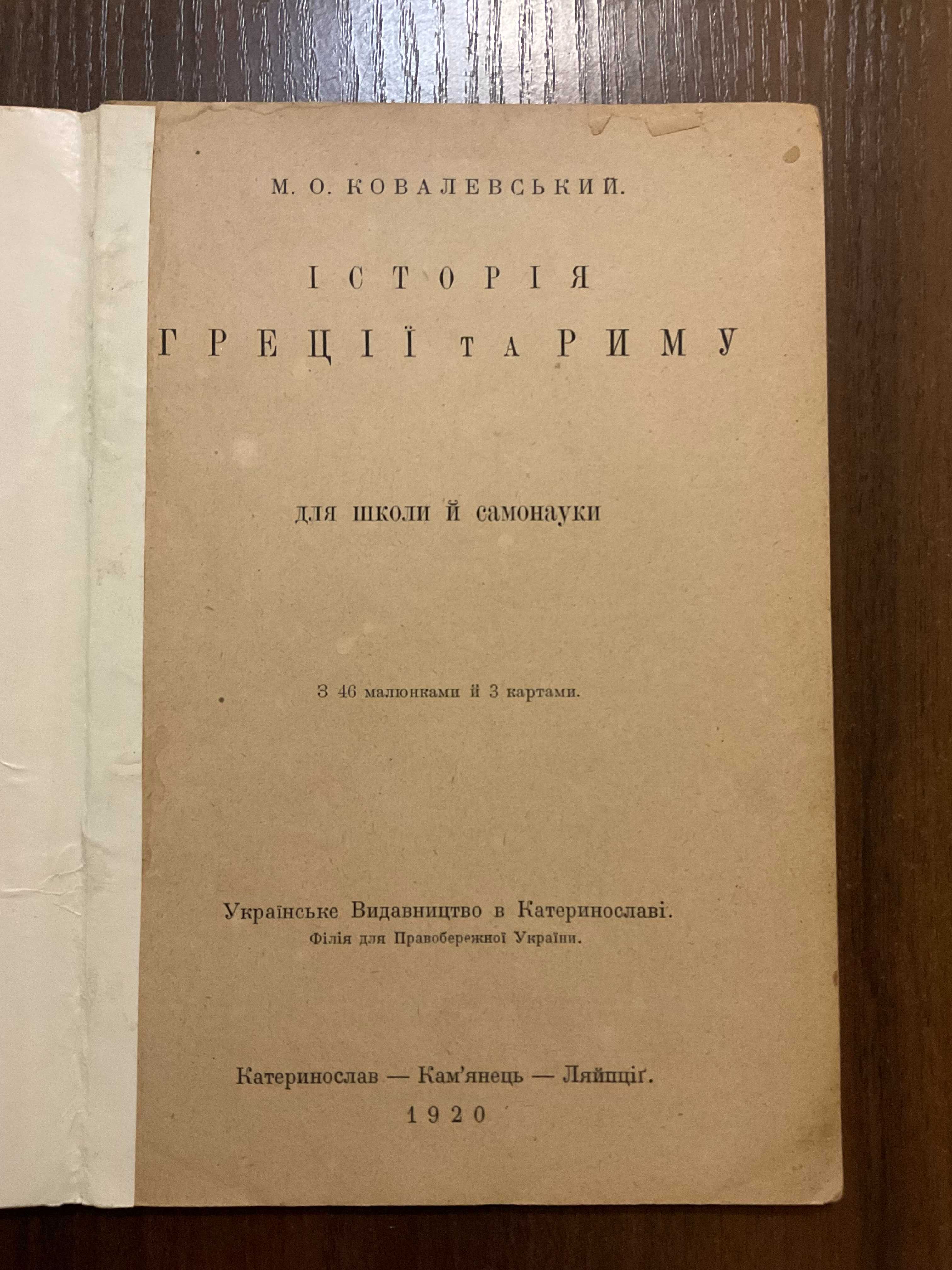 Катеринослав Лейпциг 1920 Історія Греції та Риму М. Ковалевський карти