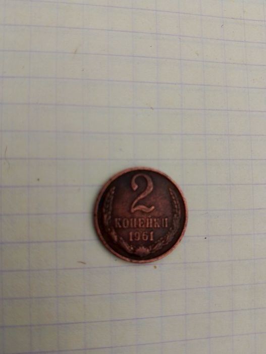 Монета СССР совцкі