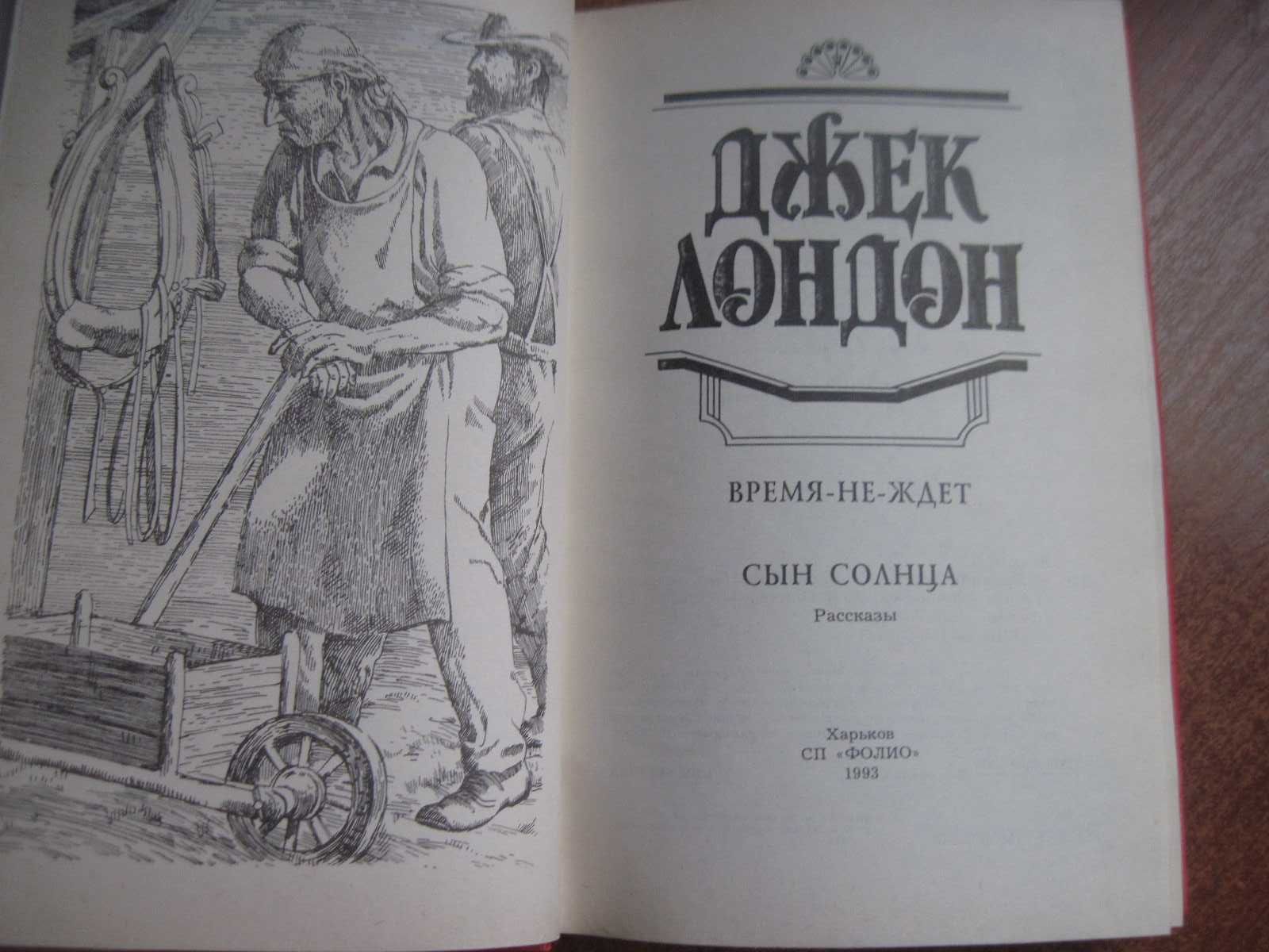 Джек Лондон. Время-не-ждет. Сын солнца Харьков. Фолио. 1993