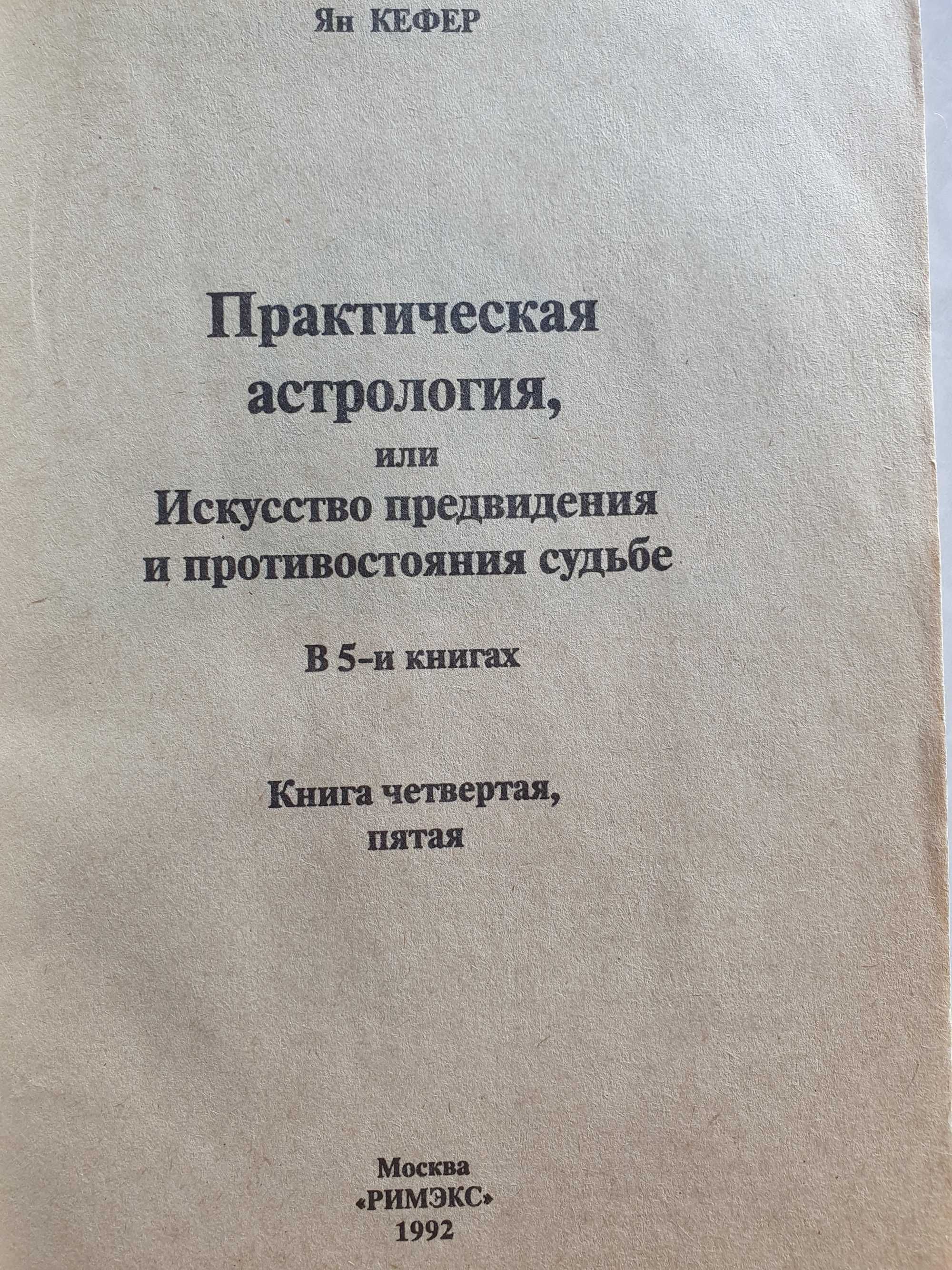 Практическая астрология Ян Кефер 4,5 кн.