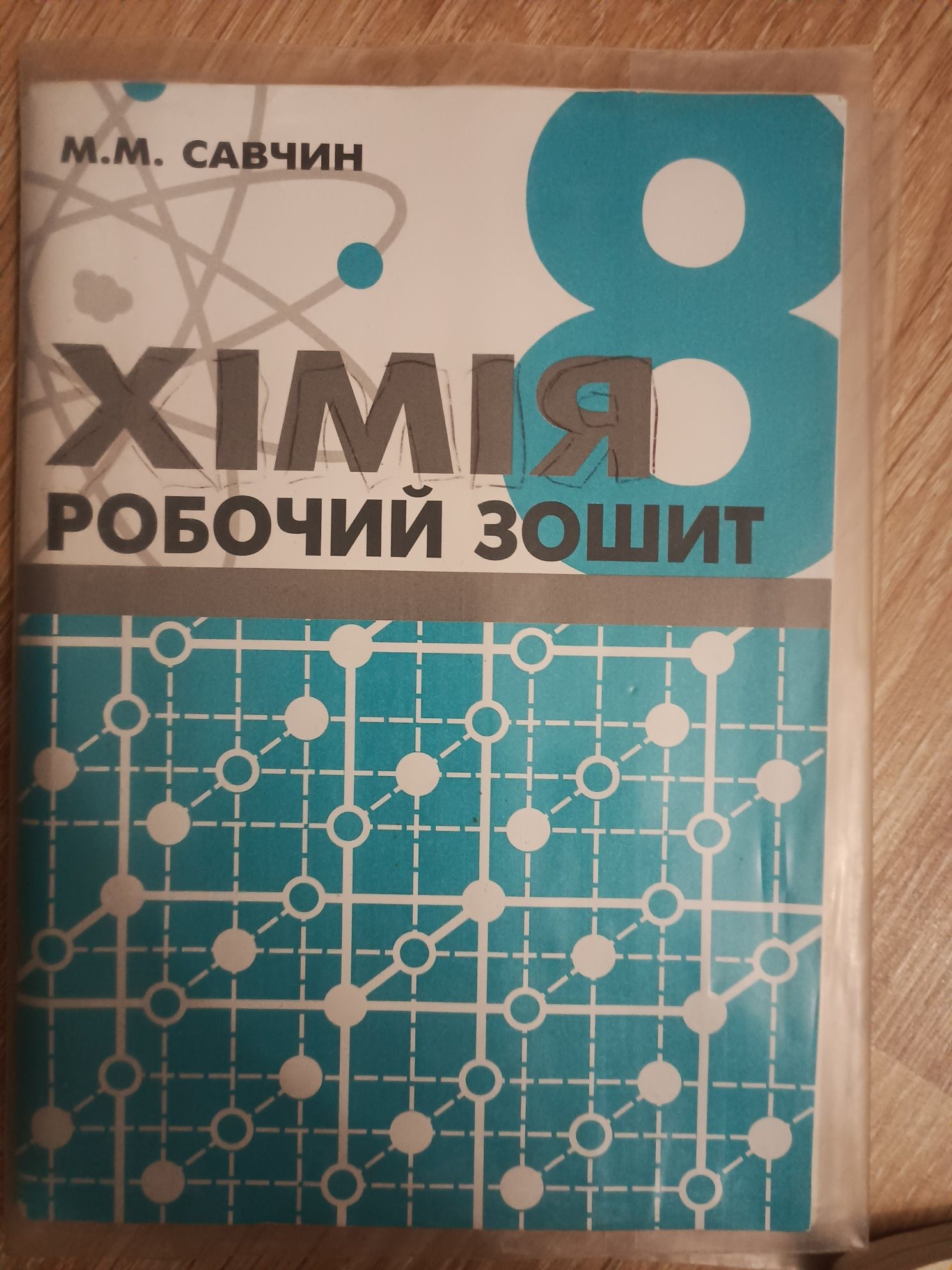 робочі зошити 7 і 8 класи (ГДЗ також)