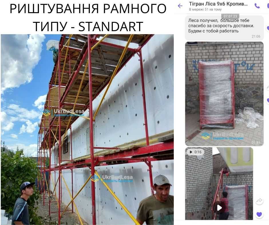 Ліса будівельні/Строительные ЛЕСА 4х6/РИШТОВКА/Будівельні РИШТУВАННЯ