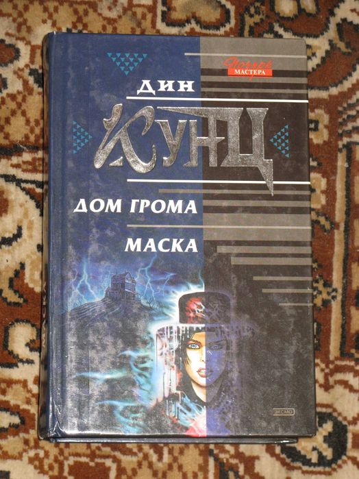 Дин Кунц. Дом грома. Маска