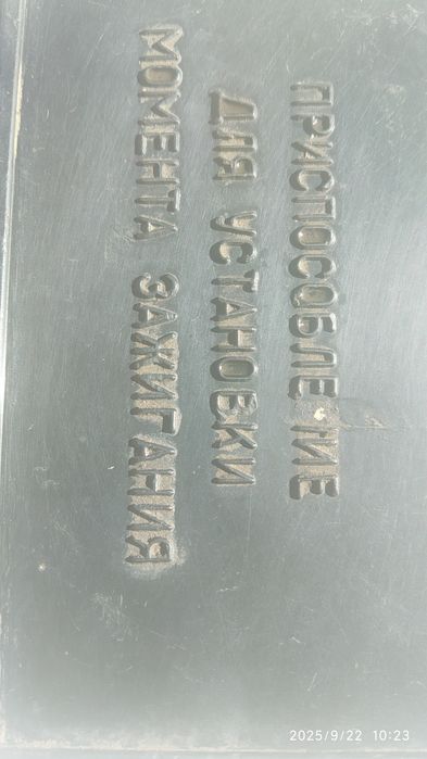 Приспособление для установки момента зажигания,