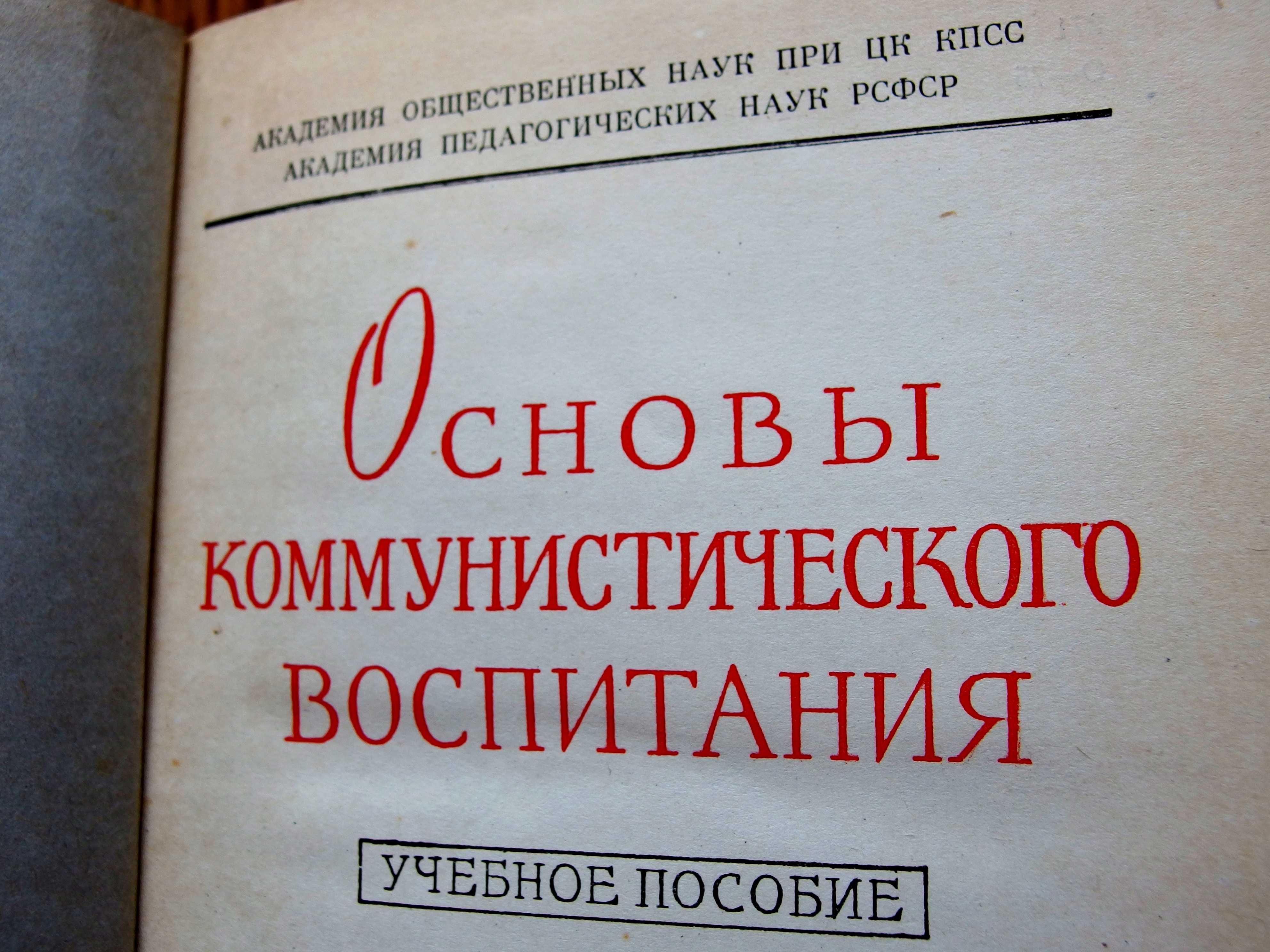 Основы коммунистического воспитания