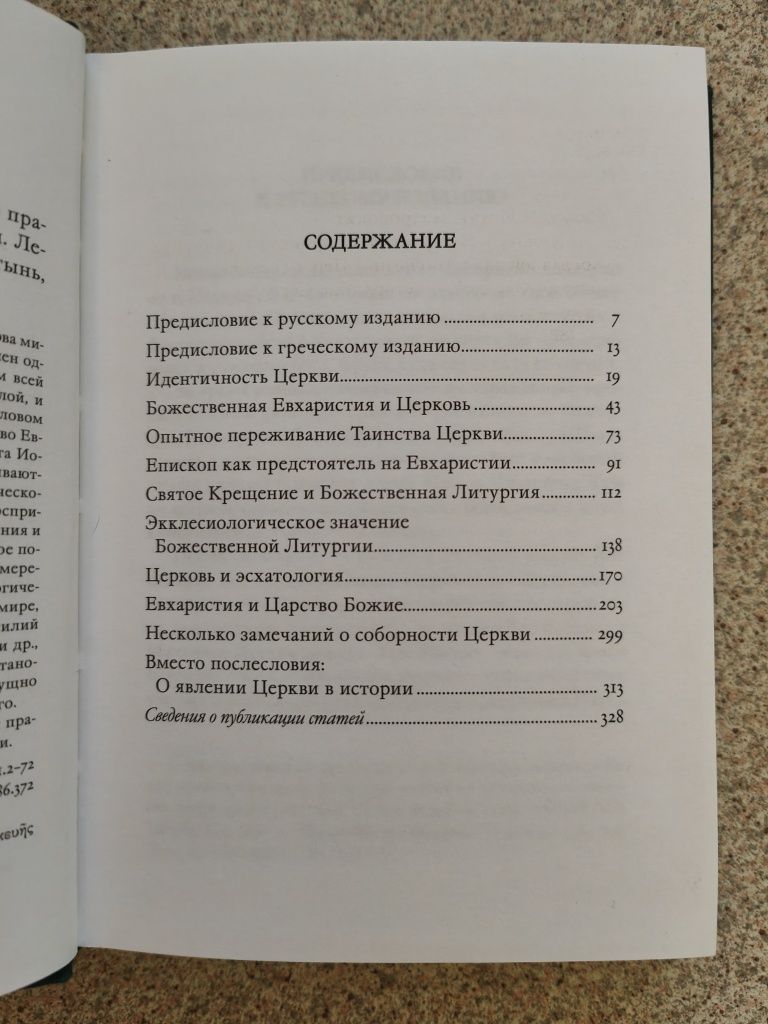 Церковь и Евхаристия. Митрополит Иоанн (Зизиулас)