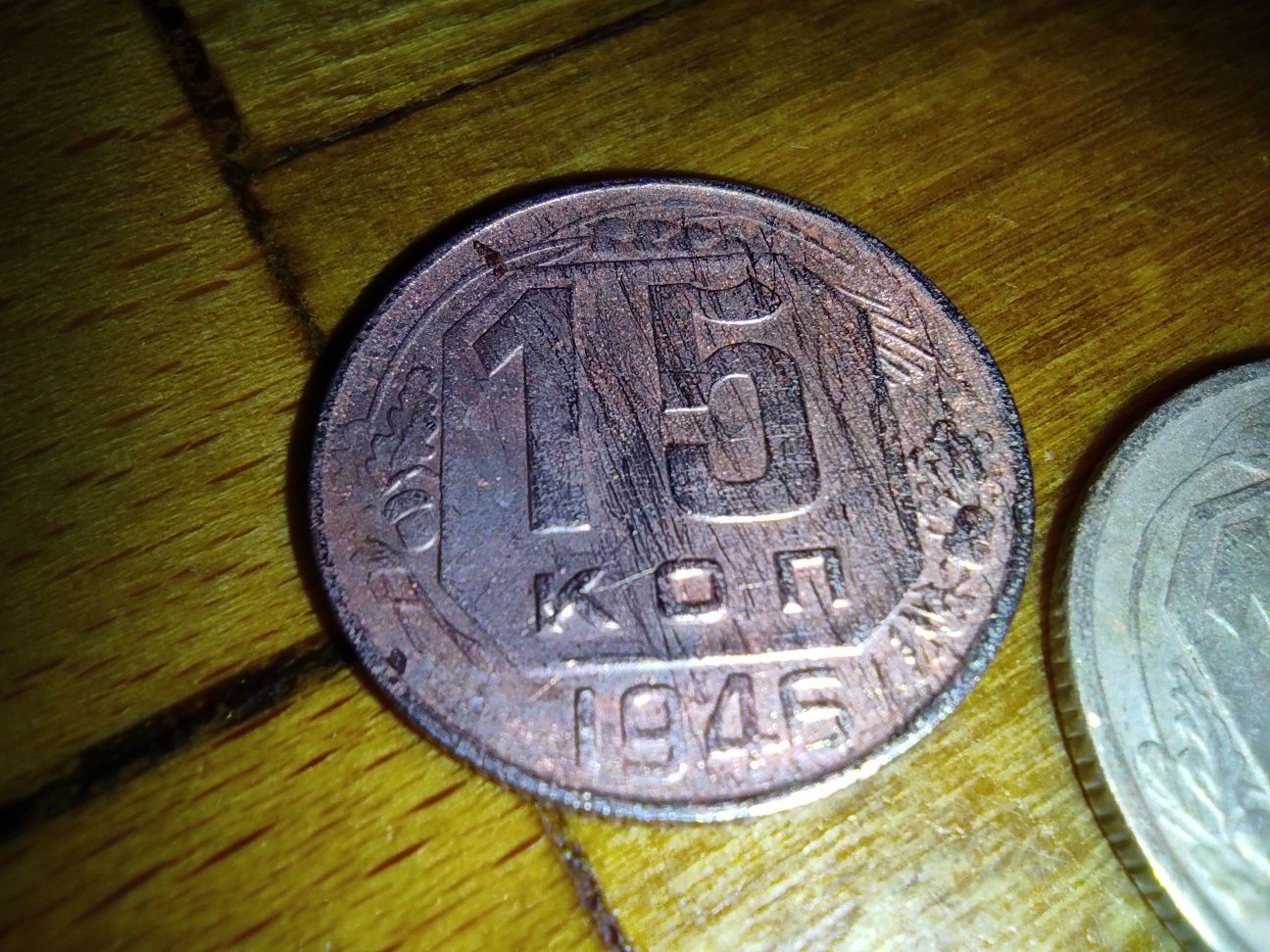 15 копеек 1945,1946,1956,1957 годов