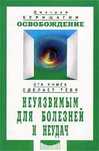 Эта книга сделает тебя неуязвимым для болезней. Дмитрий Верещагин.