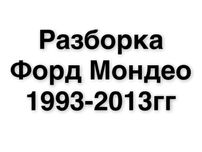 Разборка Форд Мондео 1,2,3,4 , Contour, Cougar Киев
