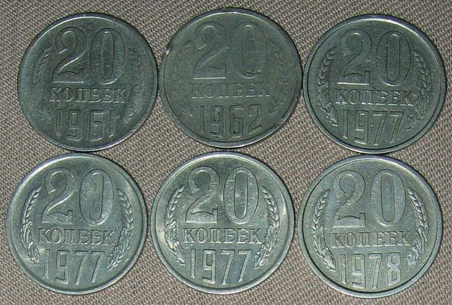 25 монет: "20 копеек" - 1961, 1962, 1977-1985, 1987-1990 гг. (СССР)