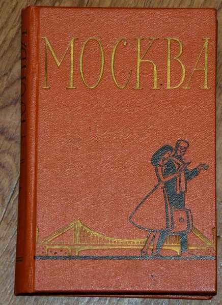 Москва: Спутник туриста, справочник 1957 г.