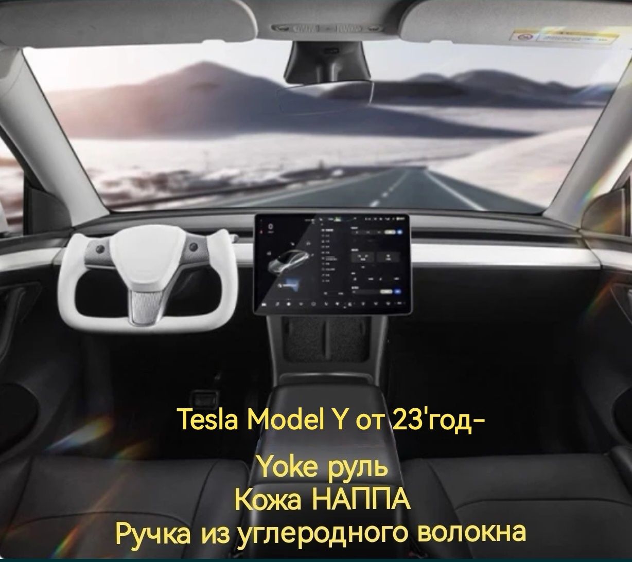 Tesla 3/Y руль Yoke Белая кожа наппа, ручка из углеродного волокна.