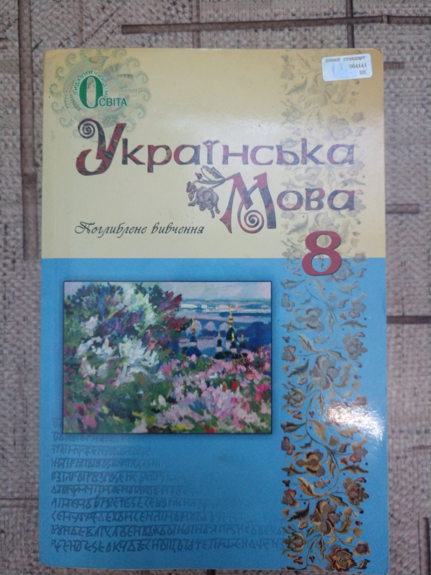 Українська мова 8 клас поглиблене вивчення