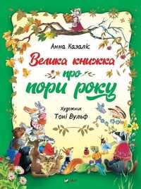 A Big Book About The Seasons W.ukraińska