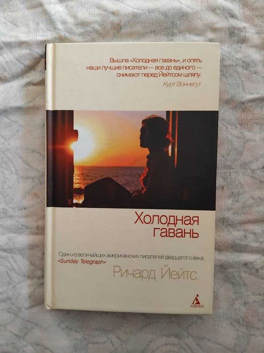 Р. Йейтс Холодная гавань