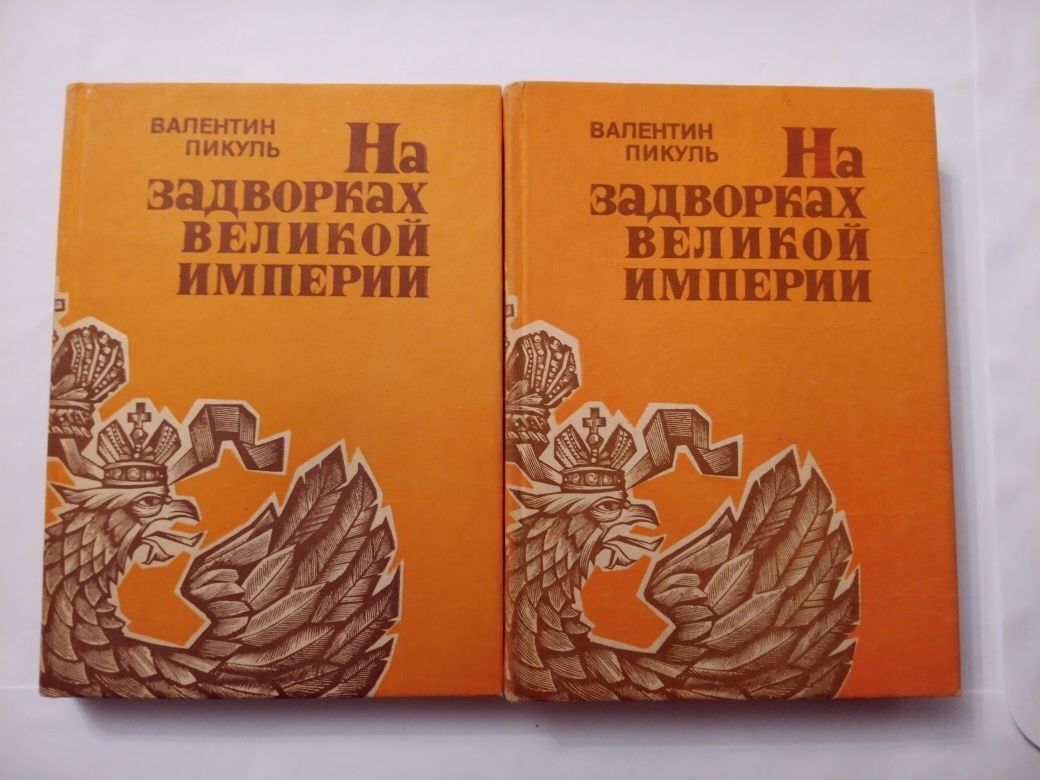 Пикуль В. исторические романы