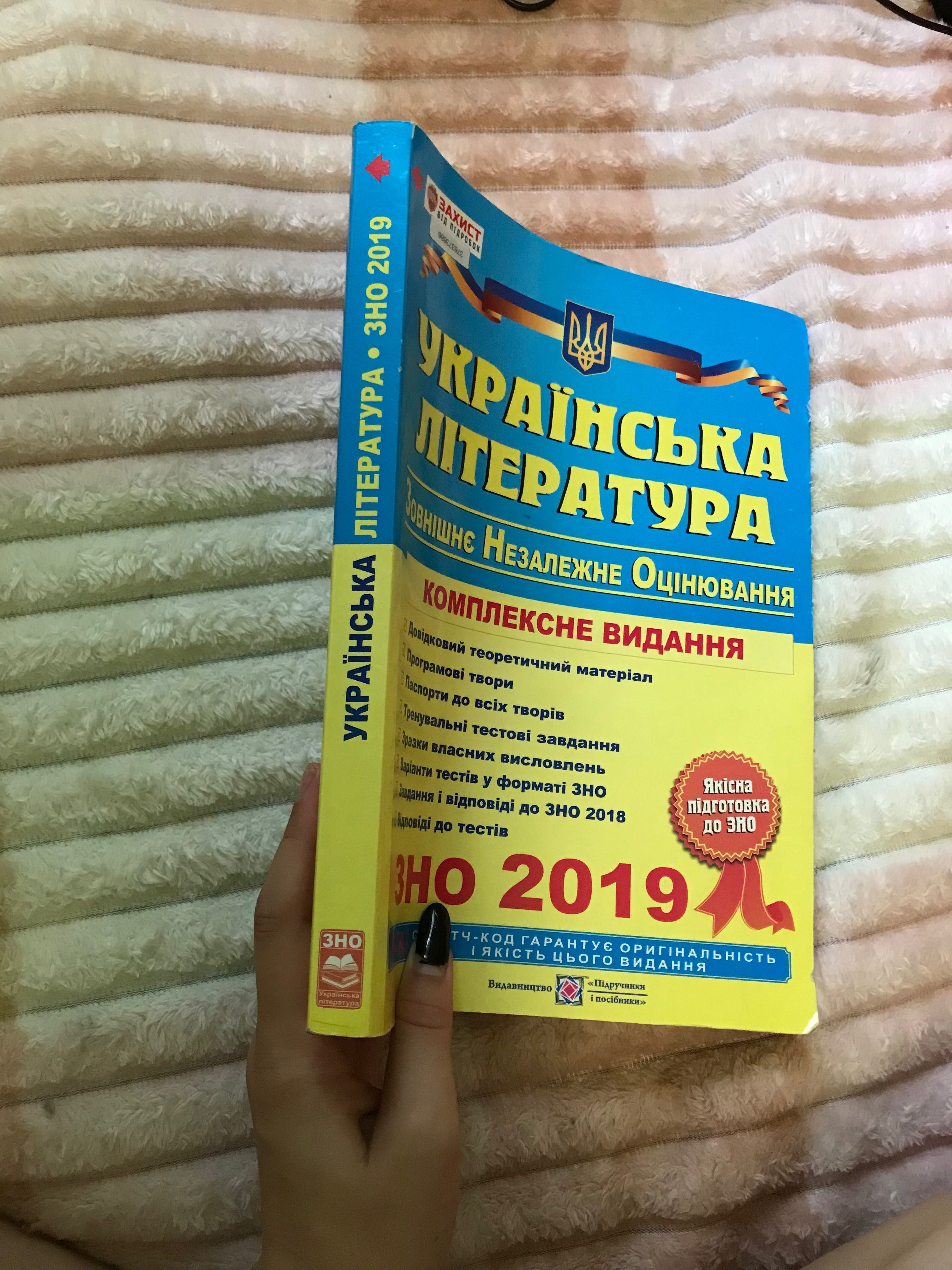 Продам книгу ЗНО 2019 Українська мова та література