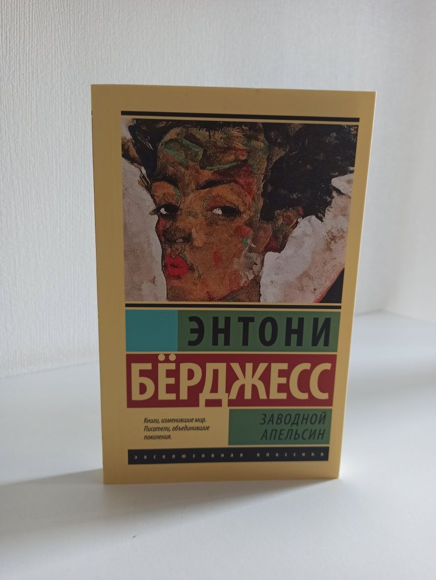 Энтони Бёрджесс "Заводной апельсин"