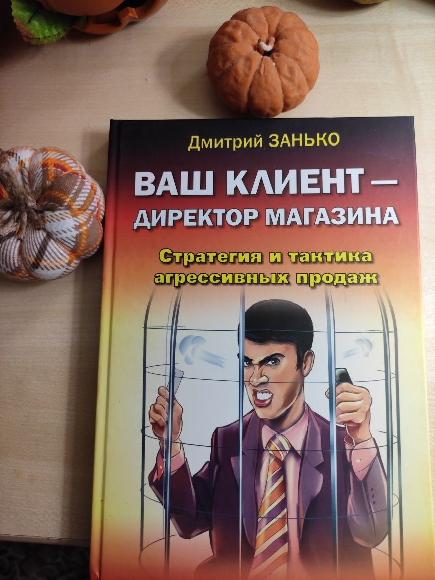 Книга по маркетингу: " Ваш клиент - директор магазина"