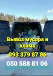 Вывоз мусора строительного, хлам  вивіз сміття