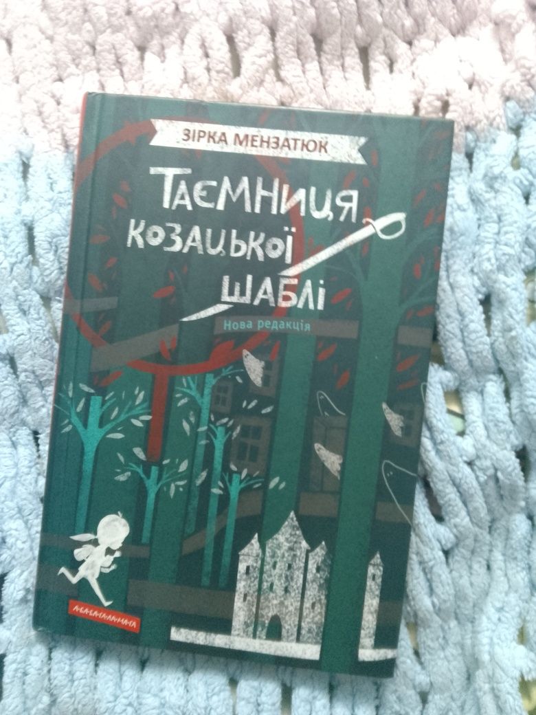 Продам книгу "Таємниця козацікой шаблі,,за 235 гривень!